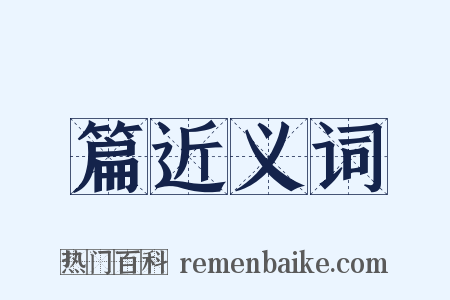 篇近义词是什么意思的图片